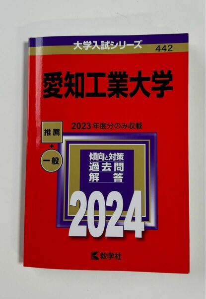 2024年版　愛知工業大学 赤本