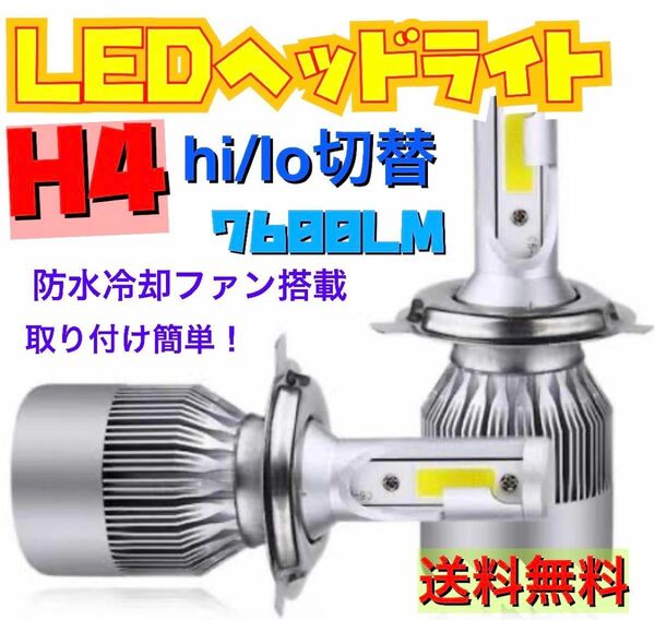 新製品 LEDヘッドライト H4 Hi/Lo 切替 12V専用 7600ルーメン 6000K ホワイト 車検対応 2本セット