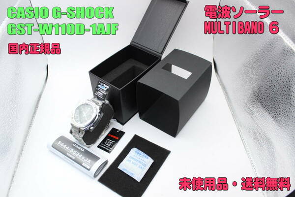 ■未使用品・送料無料■　カシオ 腕時計 CASIO G-SHOCK GST-W110D-1AJF MULTIBAND6 [G-STEEL [GST-W100 Series]（国内正規品）
