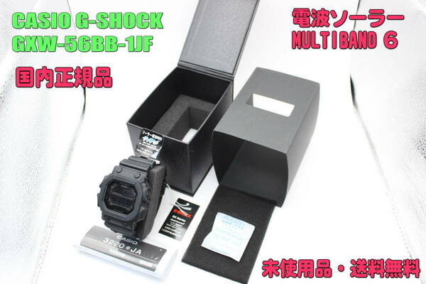 ■未使用品・送料無料■　カシオ 腕時計 CASIO G-SHOCK GXW-56BB-1JF MULTIBAND6[GXW-56BB-1JF]（国内正規品）