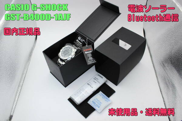 ■未使用品・送料無料■　カシオ 腕時計 CASIO G-SHOCK GST-B400D-1AJF Bluetooth[G-STEEL GST-B400 Series]（国内正規品）