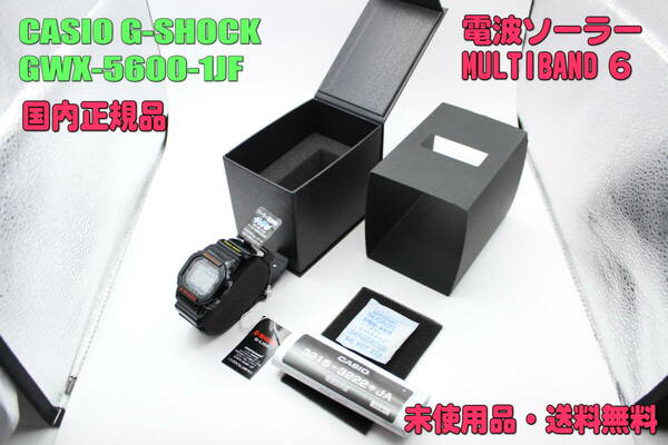 ■未使用品・送料無料■　カシオ 腕時計 CASIO G-SHOCK GWX-5600-1JF MULTIBAND6 [ICONIC 5600 SERIES]（国内正規品）