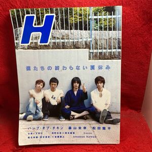 ▼Vol.70 2004 10月号【H エイチ】BUMP OF CHICKEN 森山未來 松田龍平 浅野忠信 橋本麗香 椎名林檎 首藤康之 ORANGE RANGE Cocco 笑い飯