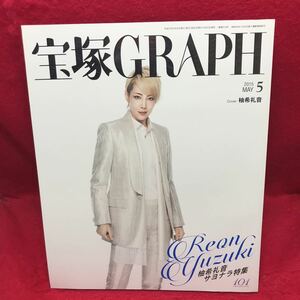 ▼宝塚GRAPH グラフ 2015 5月号『柚希礼音 サヨナラ特集』夢咲ねねサヨナラ特集 朝夏まなと 早霧せいな 紅ゆずる 真風涼帆 