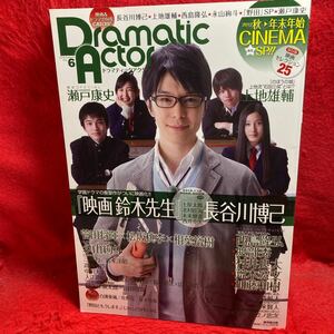 ▼Dramatic Actor ドラマティックアクター 2012 Vol.6『映画 鈴木先生 長谷川博己』西島秀俊 渡部秀 荒木宏文 高橋光臣 中川大志 加藤和樹