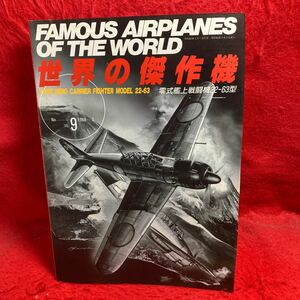 ▼世界の傑作機 1988 No.9 FAMOUS AIRPLANES OF THE WORLD 零式艦上戦闘機22-63型 TYPE ZERO CARRIER FIGHTER MODEL 塗装とマーキング