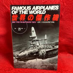 ▼世界の傑作機 1990 No.21 FAMOUS AIRPLANES OF THE WORLD 陸軍2式複座戦闘機「屠龍」 ARMY TYPE2 TWO-SEAT FIGHTER “TORYU”各型図面