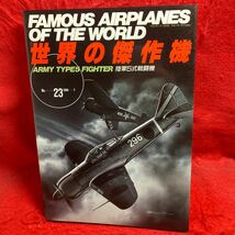 ▼世界の傑作機 1990 No.23 FAMOUS AIRPLANES OF THE WORLD 陸軍5式戦闘機 ARMY TYPE5 FIGHTER 各型写真解説 塗装とマーキング 5式線三面図_画像1