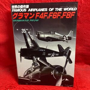 ▼世界の傑作機 1992 No.35 FAMOUS AIRPLANES OF THE WORLD グラマンF4F F6F F8F GRUMMAN F4F F6 F8F 各型解説 モデリング マニュアル