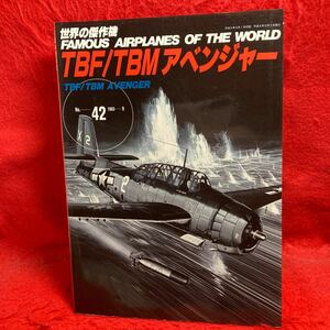 ▼世界の傑作機 1993 No.42 FAMOUS AIRPLANES OF THE WORLD TBF/TBM アベンジャー TBF/TBM AVENGER 塗装とマーキング 各型図面 写真解説