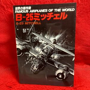 ▼世界の傑作機 1995 No.51 FAMOUS AIRPLANES OF THE WORLD B-25ミッチェル B-25 MITCHELL 塗装とマーキング 戦闘記録 部隊配備表