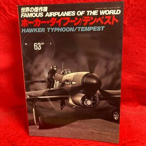 ▼世界の傑作機 1997 No.63 FAMOUS AIRPLANES OF THE WORLD ホーカー・タイフーン/テンペスト HAWKER TYPHOON/TEMPEST 各型写真解説 図面