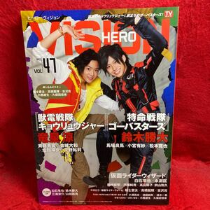 ▼HERO VISION ヒーローヴィジョン 2013 VOL.47『竜星涼 鈴木勝大 獣電戦隊キョウリュウジャー 特命戦隊ゴーバスターズ』今野鮎莉 小宮有紗