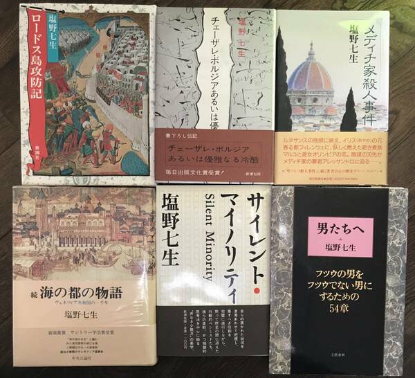 塩野七生六册、ロードス島攻防記, チェーザレ ボルジア 優雅なる冷酷,メディチ家殺人事件,海の都の物語,男達へ,サイレントマイノリティ