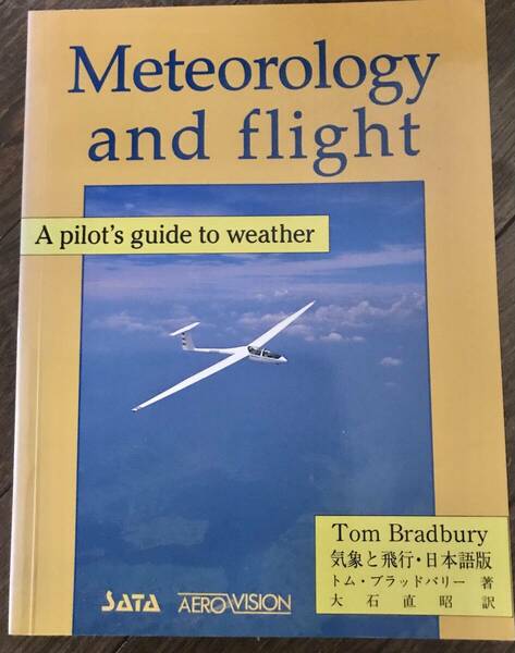 グライダーの本、気象と飛行、Meteorology and flight, Tom Bradbury著、大石尚昭訳、図が１５９ありわかりやすい　全236頁