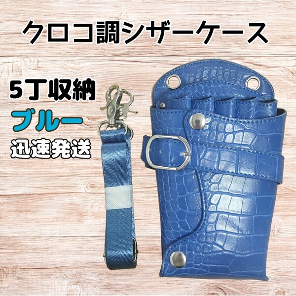 クロコ調 ハサミ5本収納 シザーケース 美容師 理容師 PUレザー 青