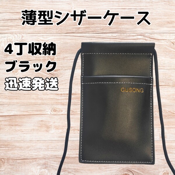 ハサミ4本収納 シザーケース 美容師 理容師 薄型 コンパクト 黒