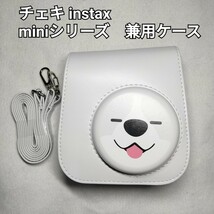 チェキ　instax miniシリーズ　兼用ケース　アイボリー　犬_画像1