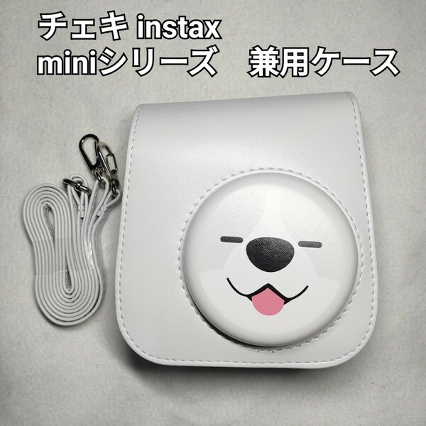 チェキ　instax miniシリーズ　兼用ケース　アイボリー　犬