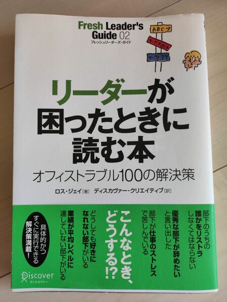 リーダーが困った時に読む本