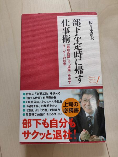 部下を定時に帰す仕事術　サイン入り