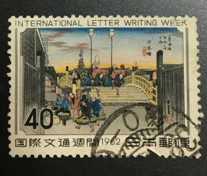 chkt445　使用済み切手　国際文通週間　1962年　40円　櫛型印　38