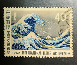 chkt599　使用済み切手　国際文通週間　1963年　葛飾北斎　冨嶽三十六景　神奈川沖浪裏　櫛型印