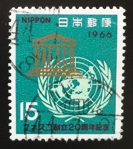 chkt377　使用済み切手　ユネスコ創立20周年記念　1966年　15円　櫛型印　川口　44.1.29