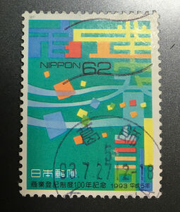 chkt385　使用済み切手　商業登記制度100年記念　62円　葛飾　5　93.7.27　