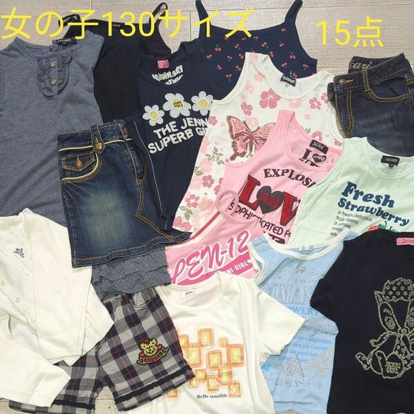 子供服女の子まとめ売り130サイズ