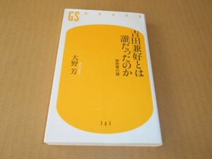 吉田兼好とは誰だったのか 大野芳 徒然草