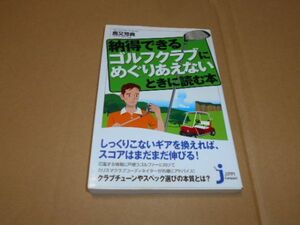 納得できるゴルフクラブにめぐりあえないときに読む本　鹿又芳典 ドライバー アイアン ウェッジ FW UT 植村啓太 フェアウェイウッド