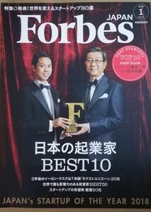 Forbes Japan 2018年1月号　日本の起業家BEST１０