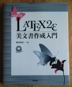 ＬＡＴＥＸ２ε美文書作成入門 改訂第５版