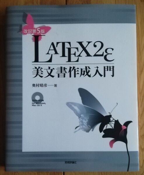 LATEX2ε美文書作成入門 改訂第5版
