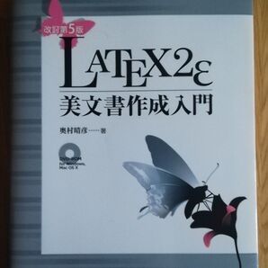 LATEX2ε美文書作成入門 改訂第5版