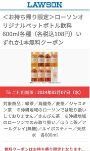 ローソン　オリジナルペットボトル飲料　無料クーポン　引換券　★利用期日2024/2/7★　無料券　デジタルチケット　引換券　LAWSON　