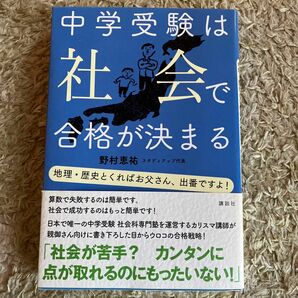 中学受験は社会で合格が決まる 中学受験は社会で合格が決まる　地理・歴史とくればお父さん、出番ですよ！ 野村恵祐／著