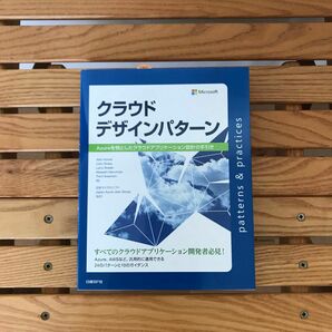 クラウドデザインパターン Azureを例としたクラウドアプリケーション設計の手引き