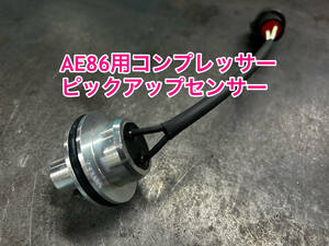 ★☆新品 AE86用 エアコンコンプレッサー ピックアップコイル 未使用 ハチロク 送料無料☆★