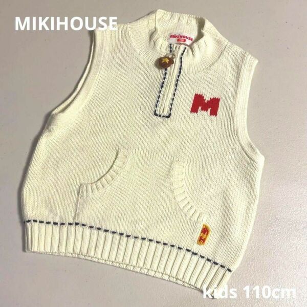 【MIKIHOUSE】ミキハウス　手編みステッチ風ベスト　キッズ110cm