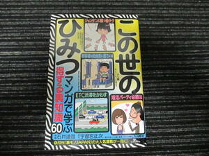 ☆初版☆ この世のひみつ マンガで学ぶ得する裏知識６０ 宇都宮正次／原作　石井達哉／作画 裏モノJAPAN 鉄人社 ★送料全国一律：185円★