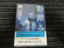 ☆帯付き 初版☆ 影踏み 横山秀夫 祥伝社文庫　★全国一律送料：185円★_画像1