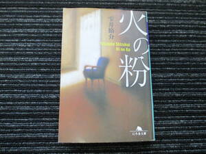 火の粉 雫井脩介 幻冬舎文庫 ★全国一律送料：185円★