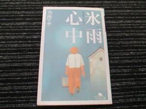 ☆初版☆ 氷雨心中 乃南アサ 幻冬舎文庫 ★送料全国一律：185円★