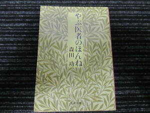 やぶ医者のほんね 森田功 文春文庫 ★送料全国一律：185円★