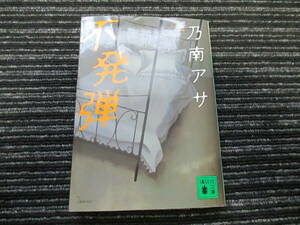 ☆初版☆ 不発弾 秀逸短編集 乃南アサ 講談社文庫 ☆送料全国一律：185円☆ 