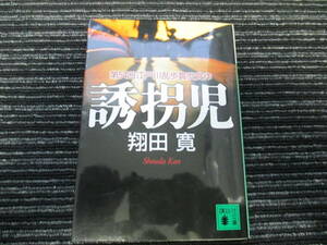 第54回 江戸川乱歩賞受賞作　誘拐児　翔田寛　講談社文庫 ☆送料全国一律：185円☆ 