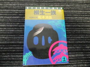 柳生一族　松本清張 光文社時代小説文庫 ☆送料全国一律：185円☆ 