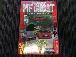 別冊ベストカー MF GHOST マンガ＆アニメ完全ガイドブック ★送料全国一律：185円★ AE86/GT-R/NISMO/CIVIC/ポルシェ/NSX/しげの秀一